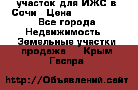 участок для ИЖС в Сочи › Цена ­ 5 000 000 - Все города Недвижимость » Земельные участки продажа   . Крым,Гаспра